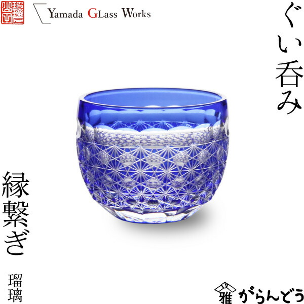 楽天市場】江戸切子 ぐい呑み 縁繋ぎ 瑠璃 山田硝子 猪口 盃 切子