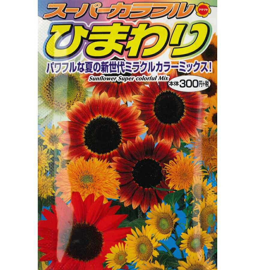 楽天市場】アタリヤ ひまわり スーパーカラフル【4ml】 花種 新世代