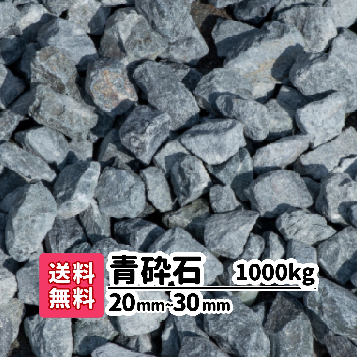 楽天市場】【送料無料】1000kg 青砕石 20〜30mm（20kg×50） 砂利 砕石