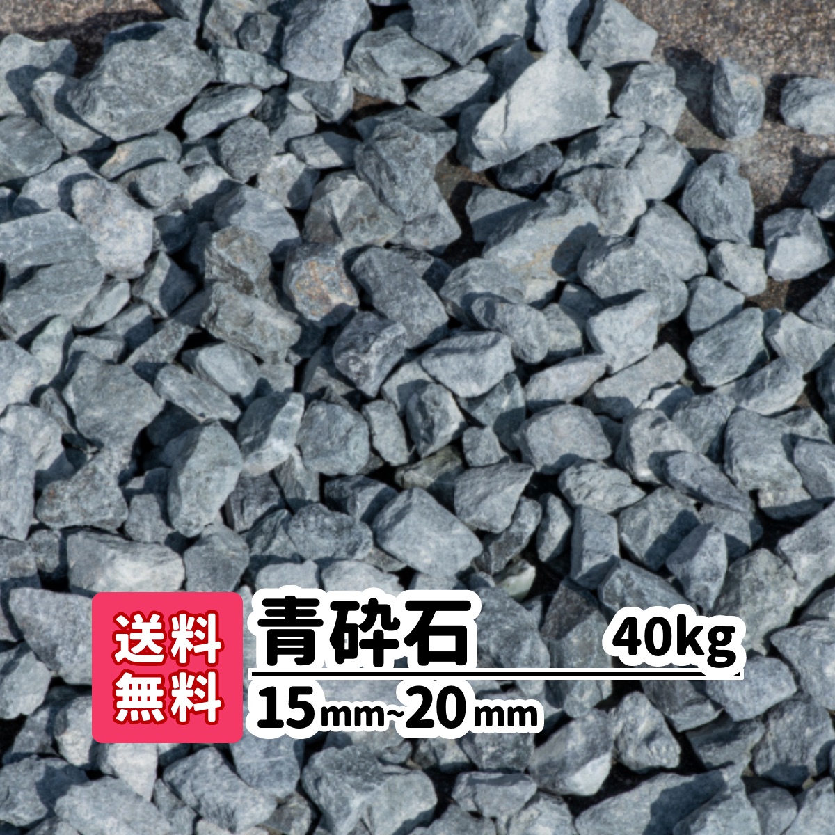 楽天市場】【送料無料】砂利 40kg 青砕石 15mm〜20mm（20kg×2） じゃり