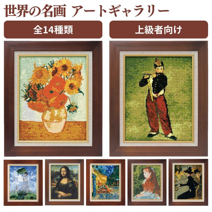 刺繍 クロスステッチ 名画」の人気商品一覧 | 安い商品を通販サイト