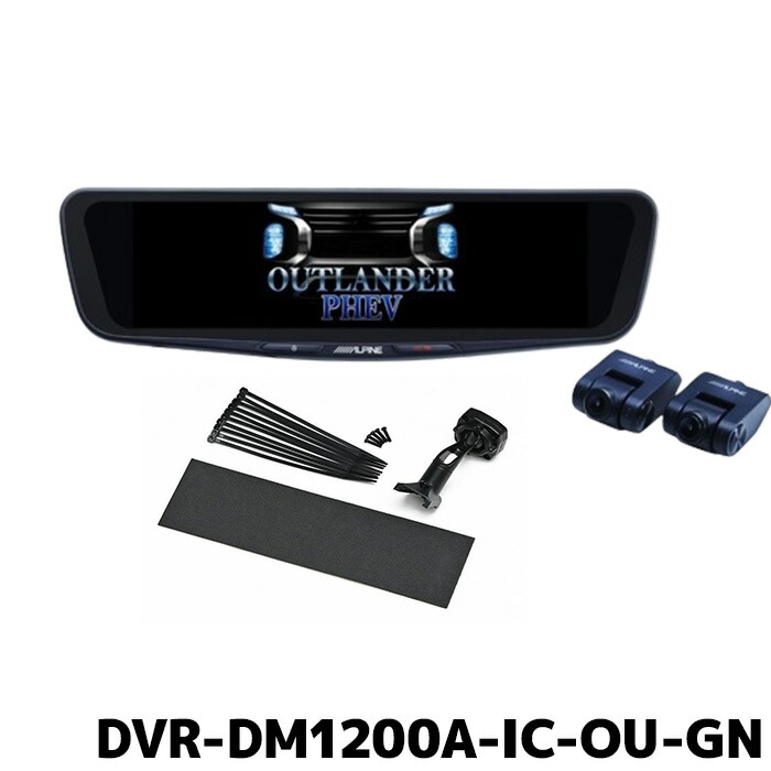 楽天市場】DVR-DM1200A-IC-OU-GN アルパイン ドライブレコーダー搭載12