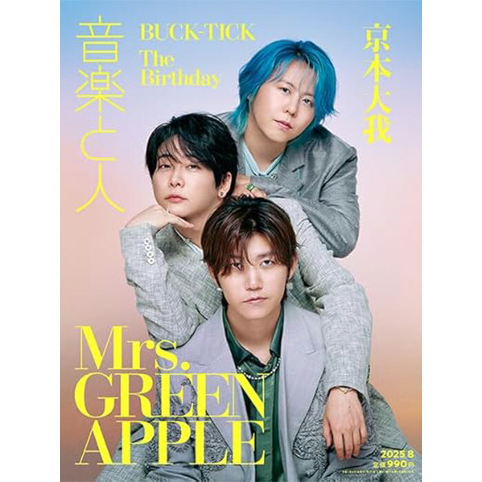 楽天市場】音楽と人 2025年 08 月号 表紙 Mrs. GREEN APPLE ミセス