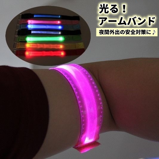 楽天市場】送料無料 アームバンド 光る腕バンド 発光リストバンド LED
