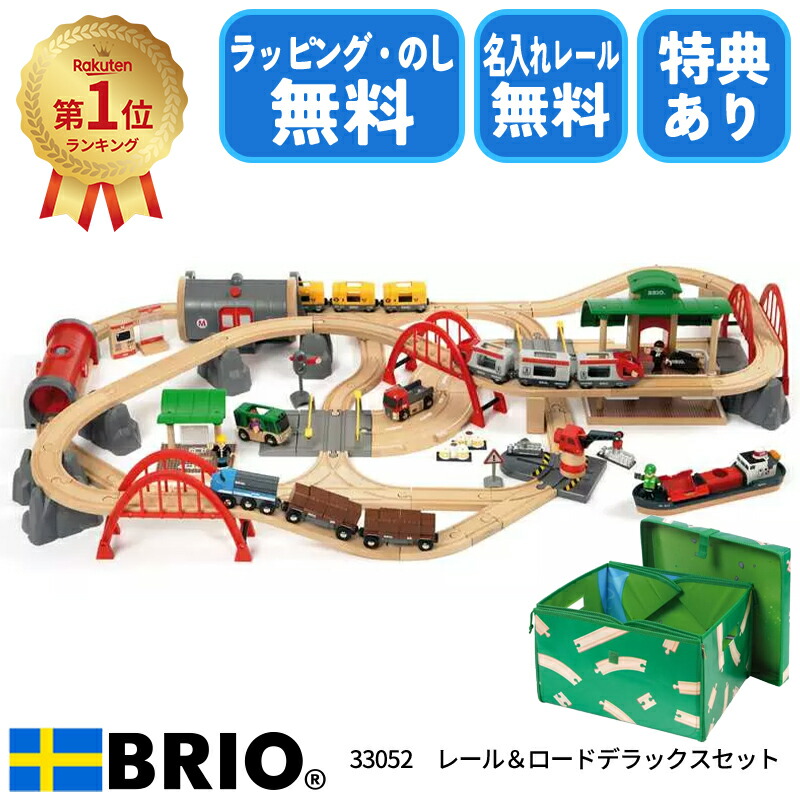 楽天市場】【びっくり特典あり】BRIO レール＆ロード デラックスセット
