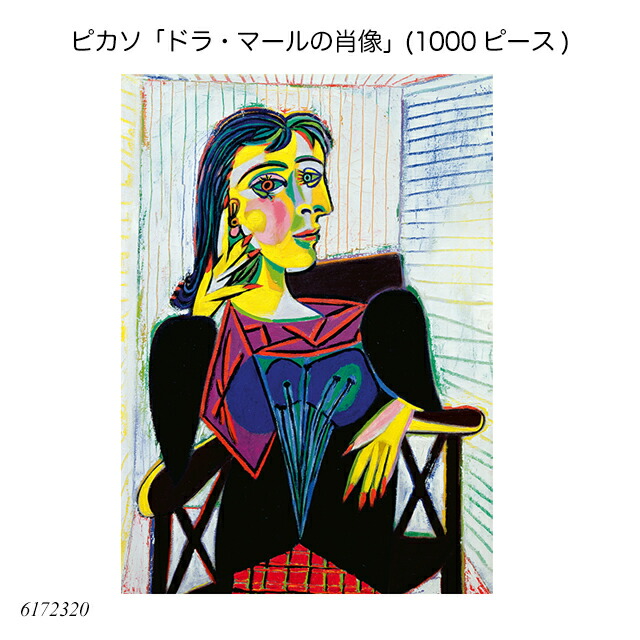 楽天市場】ピカソ「ドラ・マールの肖像」(1000ピース) 6172320