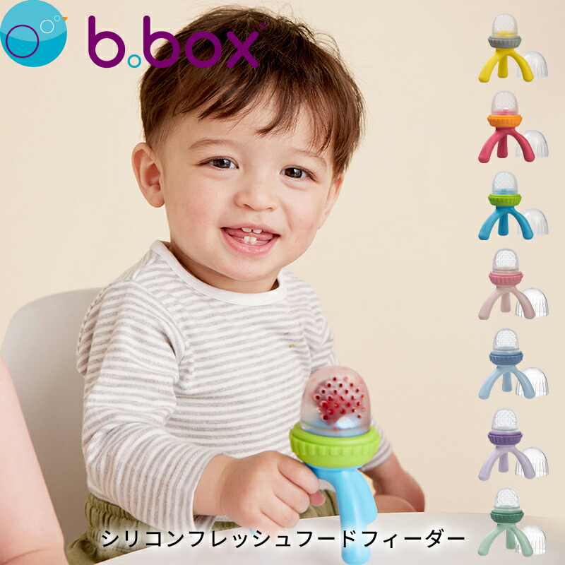 楽天市場】ビーボックス b.box シリコンフレッシュフードフィーダー 4