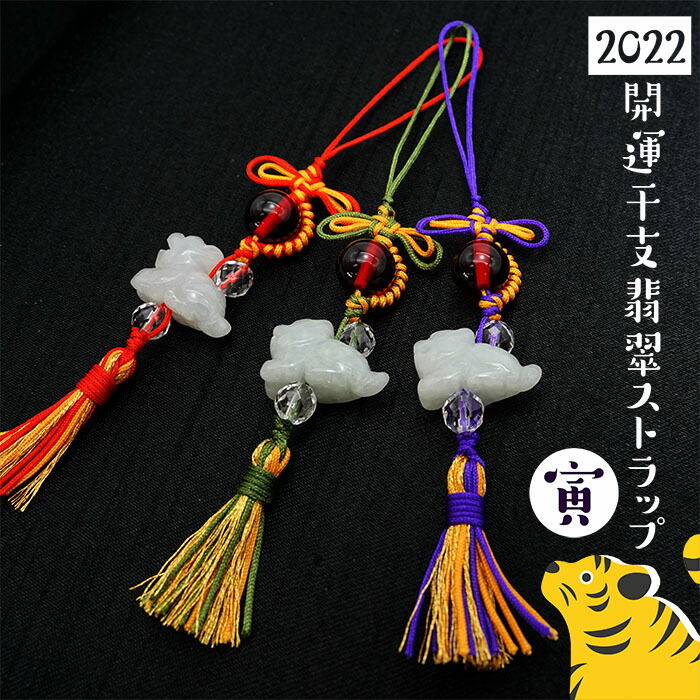 楽天市場】【開運干支翡翠ストラップ 2022】 寅 彫り物 総角結び あげ