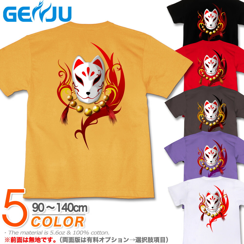 楽天市場】GENJU 稲荷キッズTシャツ KIDS 21春夏 狐 和柄 Tシャツ t