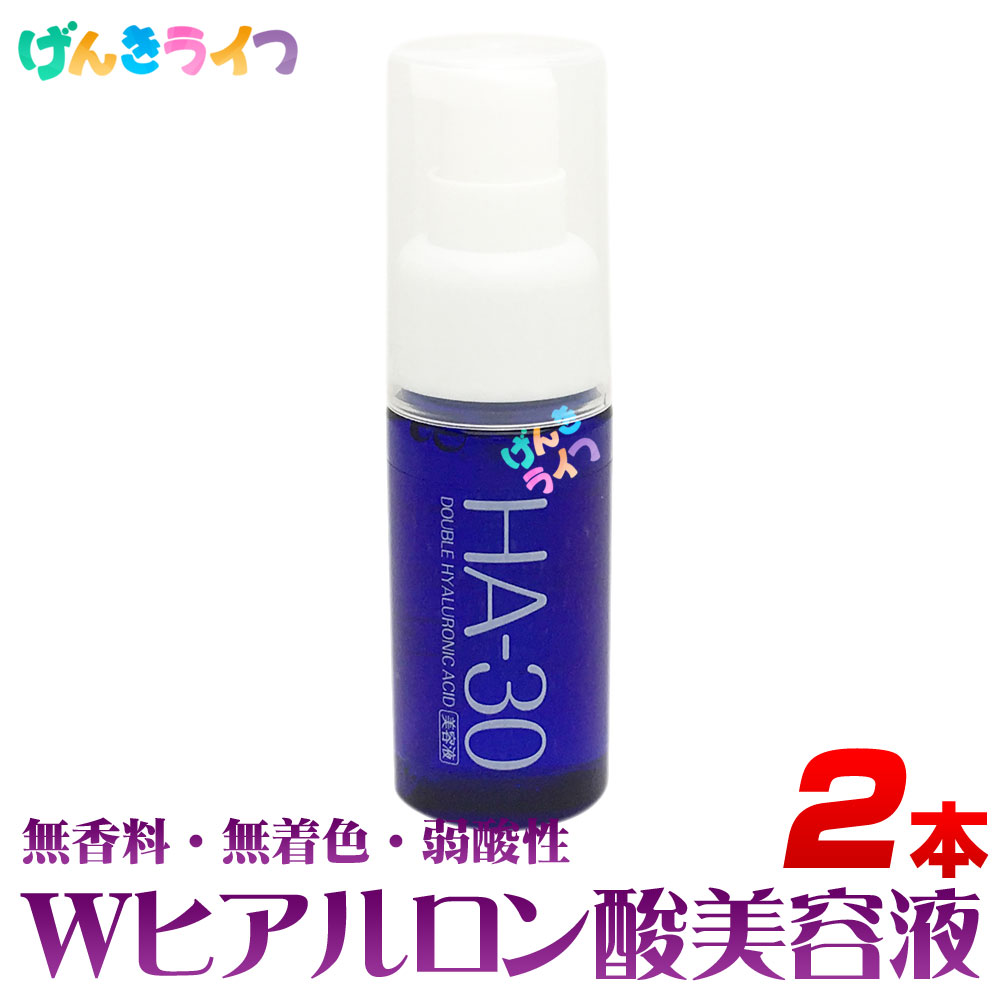 楽天市場】Wヒアルロン酸美容液HA-30 30ml 美容液 2本 : げんきライフ