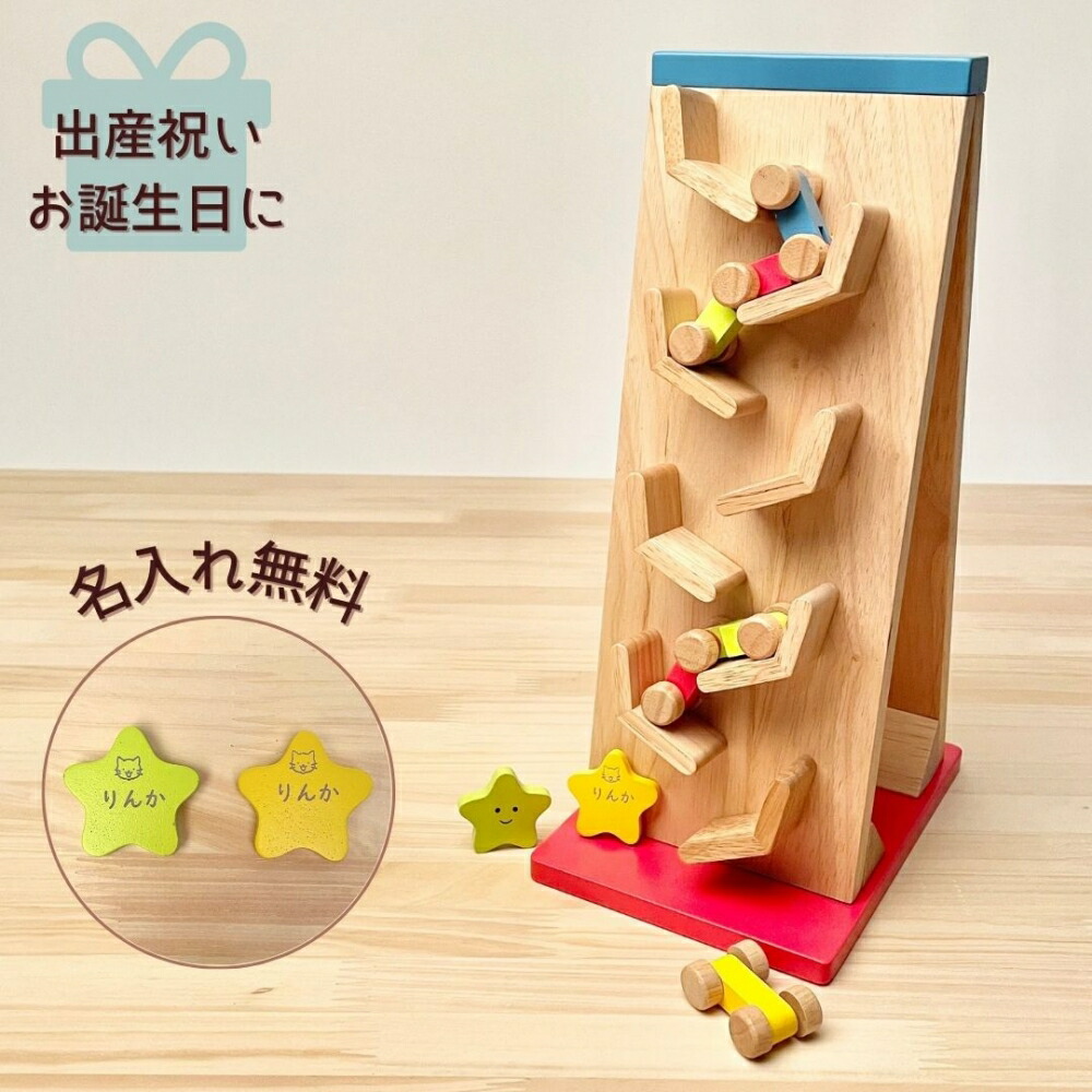 楽天市場】ベビー 木のおもちゃ 名入れ無料 知育玩具ことことスロープ