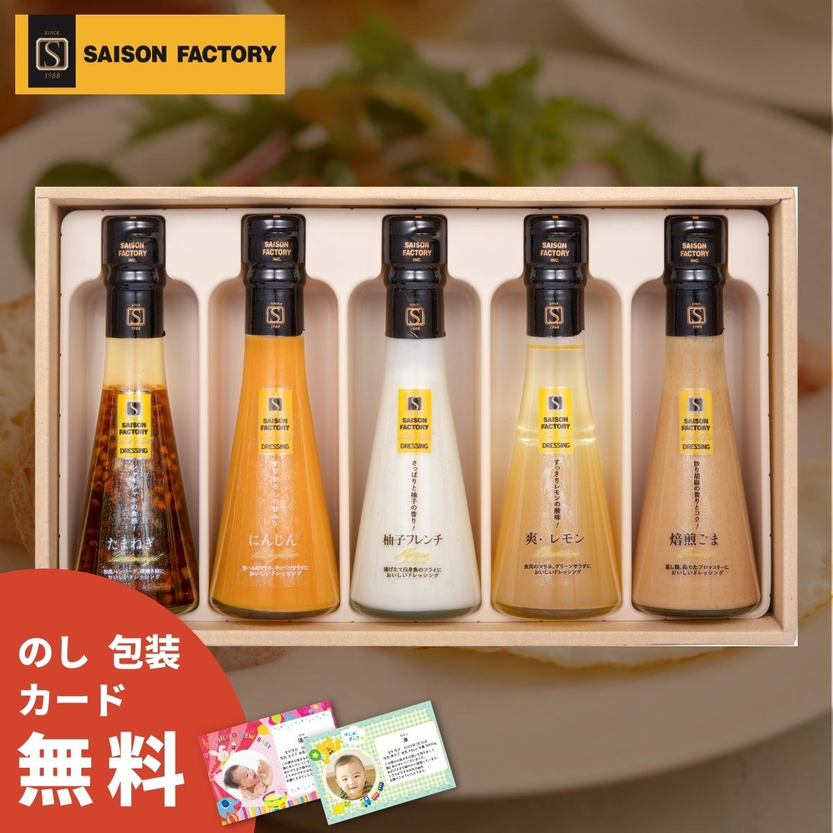 楽天市場】【最安値に挑戦中!】 セゾンファクトリー ドレッシング5本