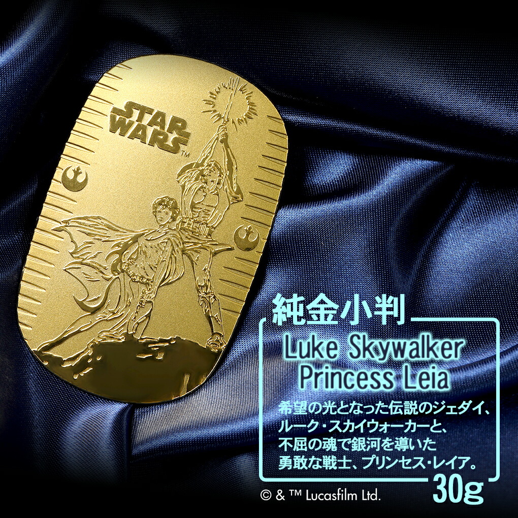 楽天市場】スター・ウォーズ ルーク レイア 純金小判 30g STAR WARS