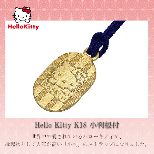 楽天市場】ハローキティ K18 小判 根付 ストラップ サンリオ キティ