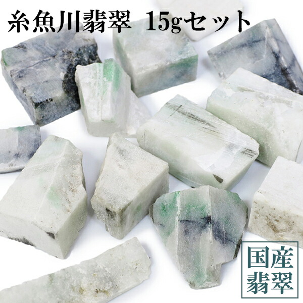 楽天市場】糸魚川翡翠 原石 端材 15gセット 国産 翡翠 糸魚川ヒスイ