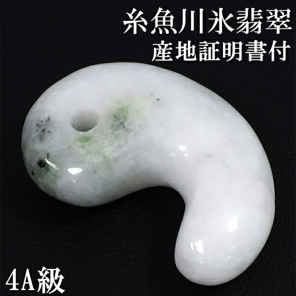 楽天市場】糸魚川翡翠 勾玉 4A級 縦約2.2cm 氷翡翠 アイスジェダイト