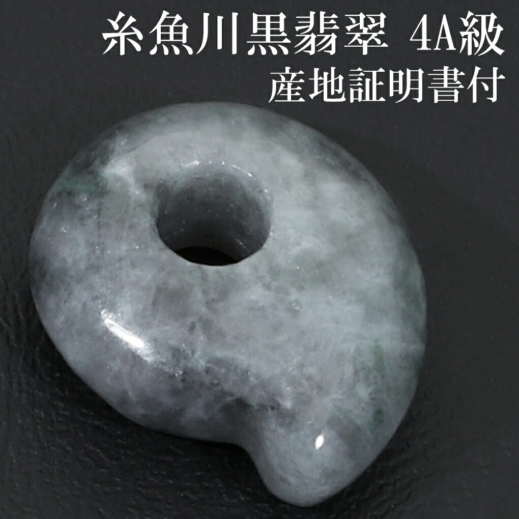 楽天市場】糸魚川翡翠 黒翡翠 勾玉 4A級 縦約16mm 二ノ型 産地証明書
