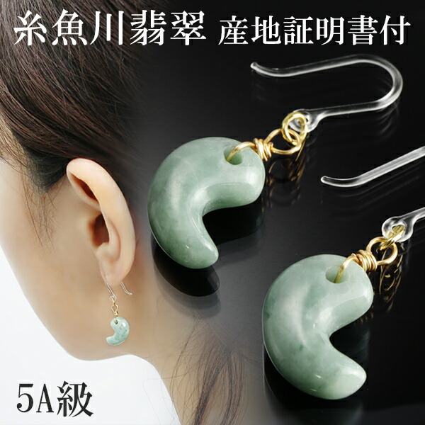 楽天市場】糸魚川翡翠 勾玉 ピアス 5A級 産地証明書 桐箱 付き2P 両耳