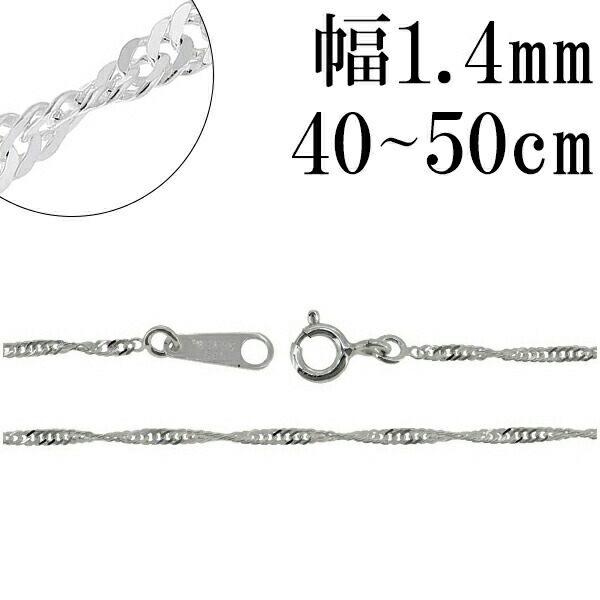 楽天市場】幅約1.4mm スクリュー シルバー チェーン 40cm〜50cm