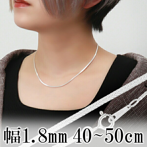 楽天市場】平フォックステール シルバー チェーン 幅約1.8mm 40cm
