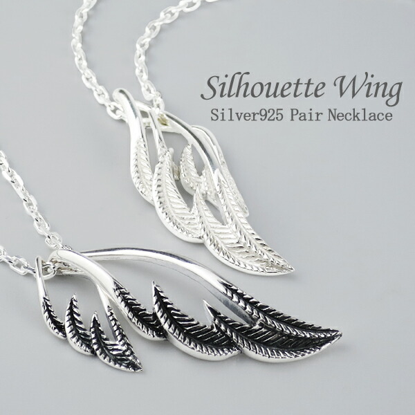 楽天市場】ダブル ウィング シルエット ペアネックレス シルバー925