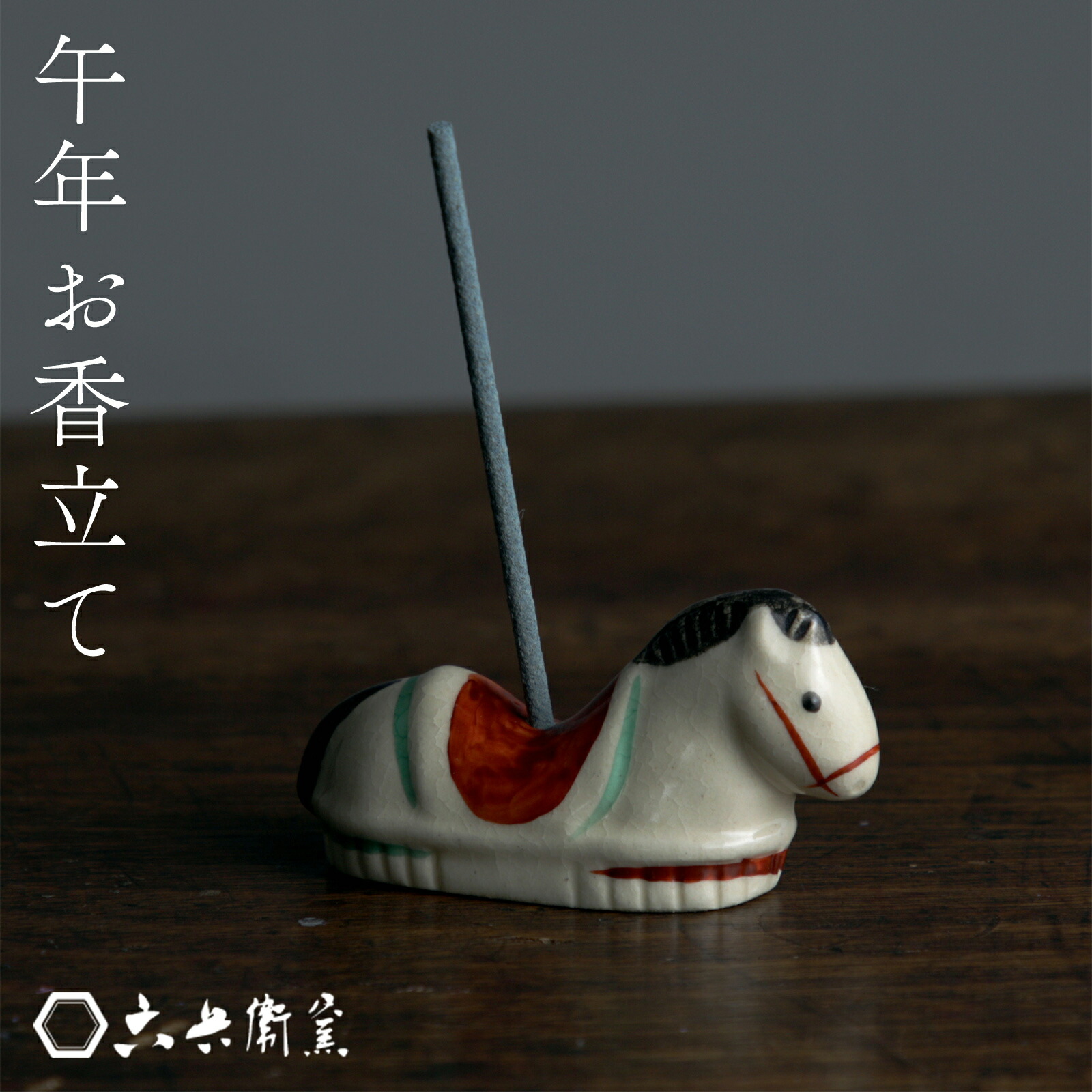 楽天市場】香立て インセンスホルダー 香立 午 馬 うま ウマ 六兵衛窯