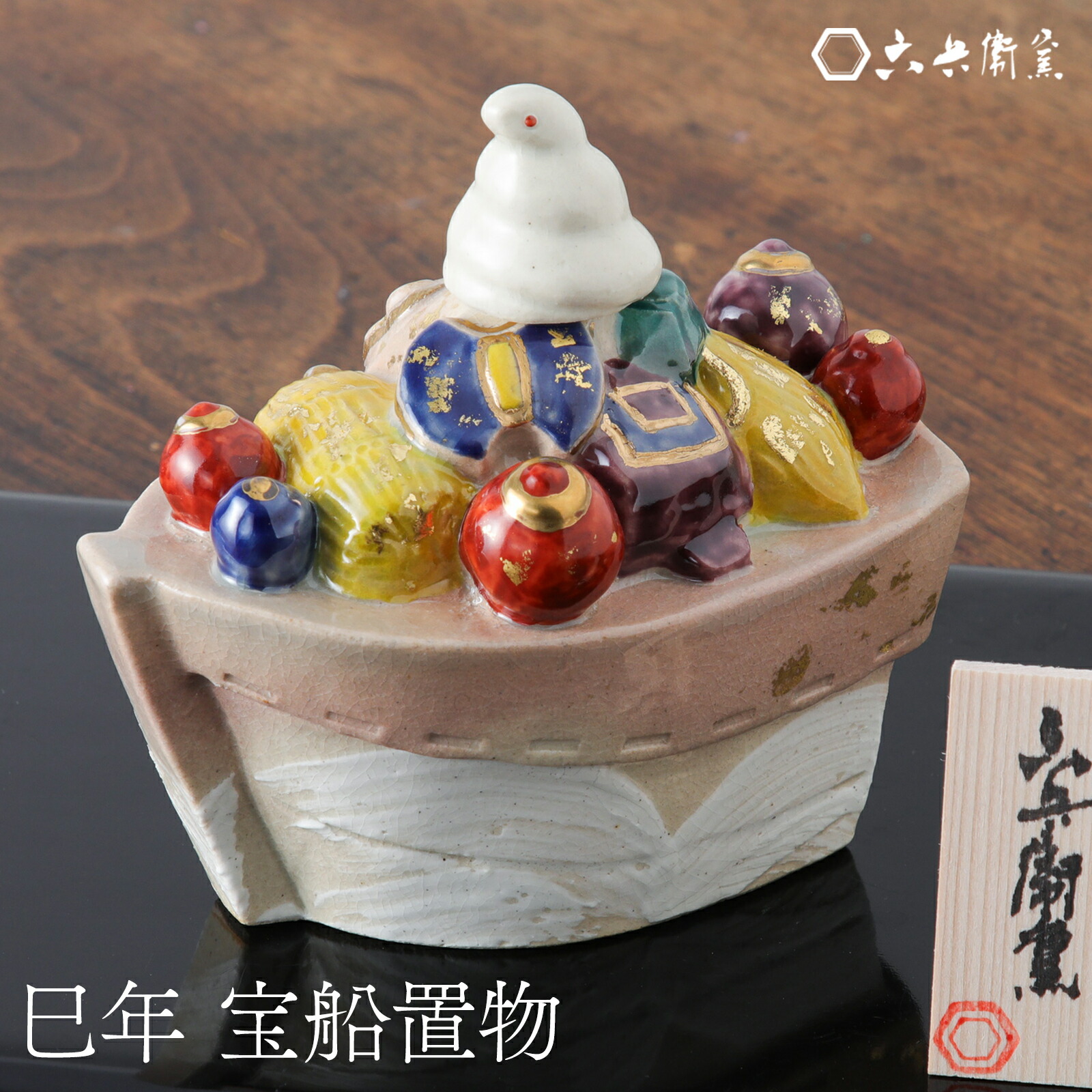 楽天市場】巳 置物 干支 六兵衛窯 宝船置物 清水六兵衛 清水焼 京焼き