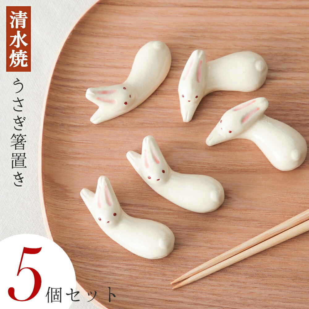 楽天市場】六兵衛窯 卯の年 箸置き 兎 ウサギ 5個セット 干支 卯年