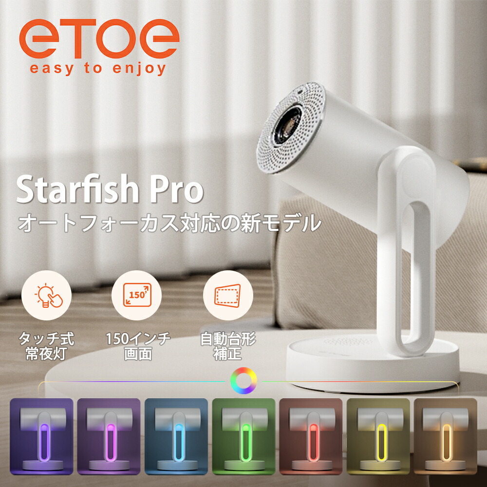 楽天市場】ETOE Starfish Pro ベッドサイドプロジェクター AndroidTV