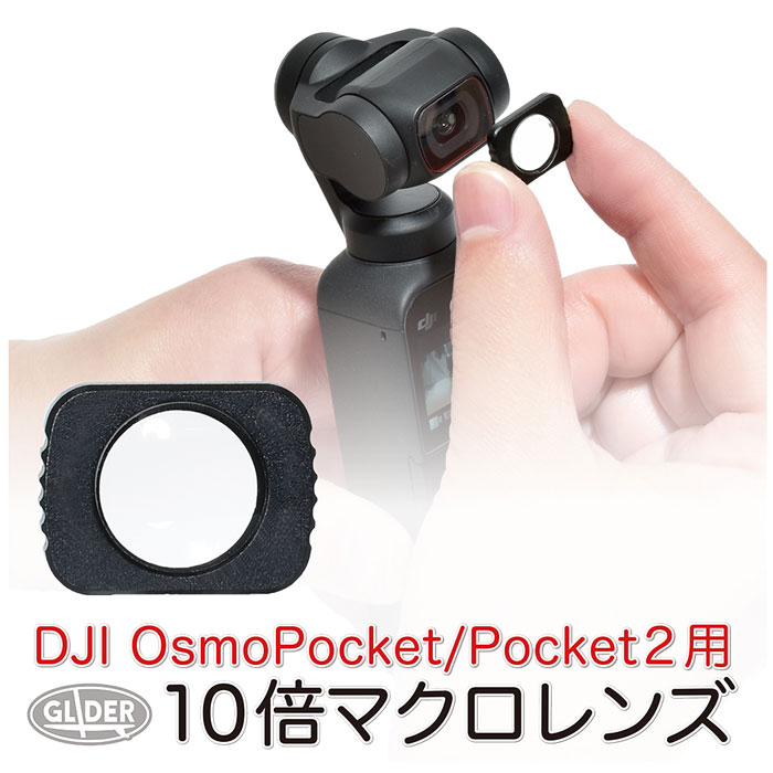 楽天市場】DJI Pocket 2 / Osmo Pocket用 アクセサリー マクロレンズ