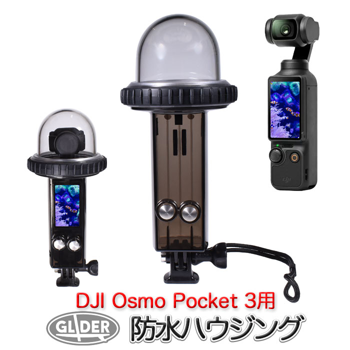 楽天市場】DJI Osmo Pocket3 用 防水ハウジング (mj366) 防水ケース