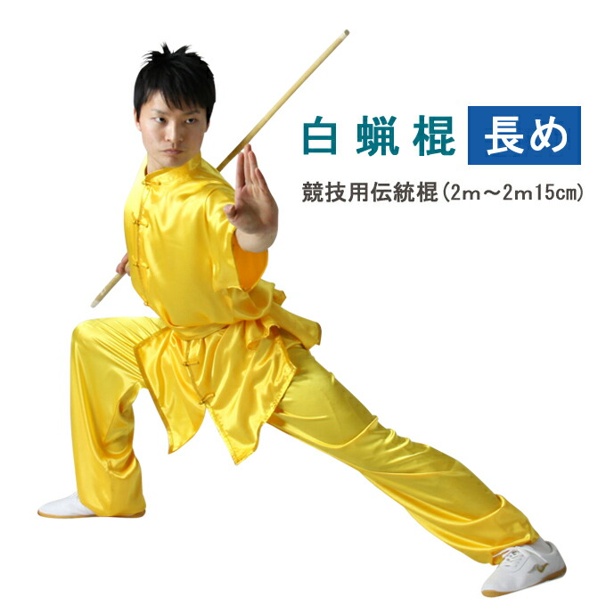 楽天市場】【楽天スーパーSALE】中国武術伝統用棍 長め 2m以上