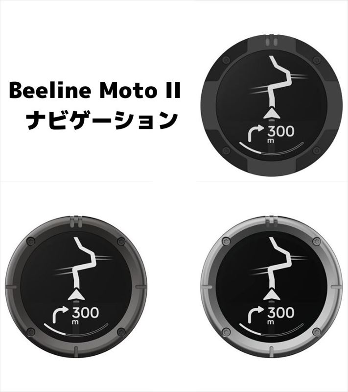 ジャンク品 Beeline Moto II BLD30-GMG Amazon | ビーライン(BEELINE