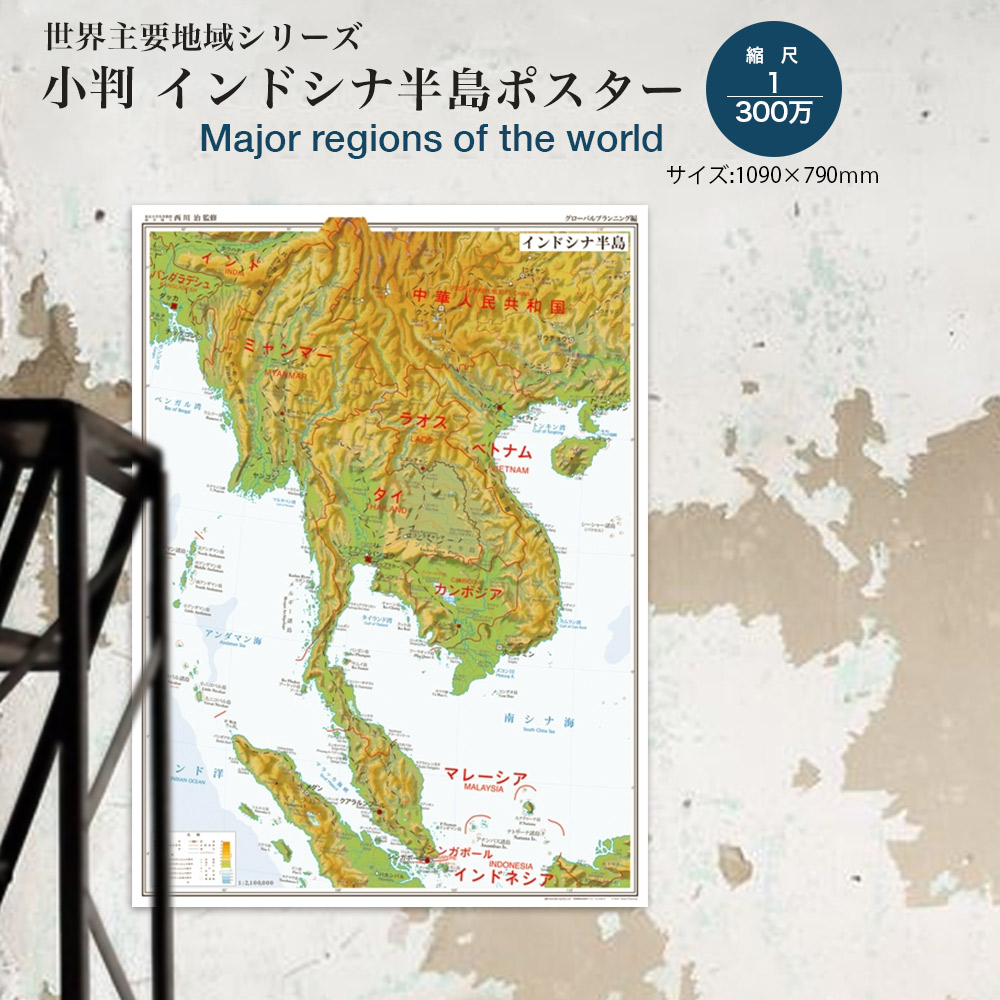 楽天市場】【世界主要地域シリーズ】小判 インドシナ半島 ポスター