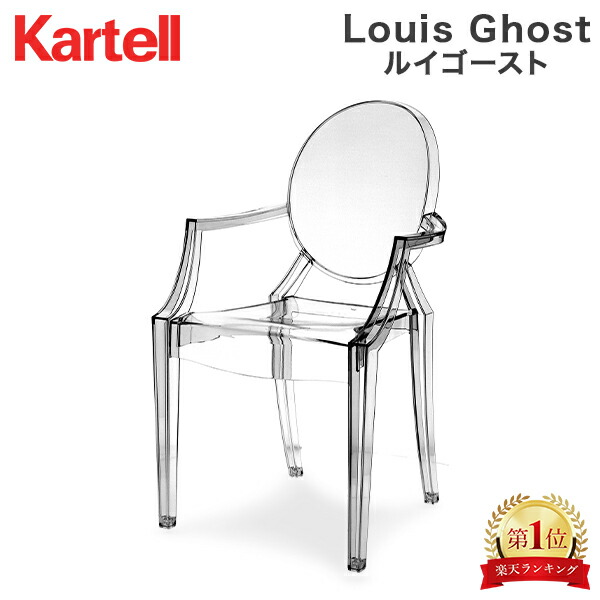 楽天市場】＼店内、SS限定SALE開催中／ カルテル イス ルイゴースト 94