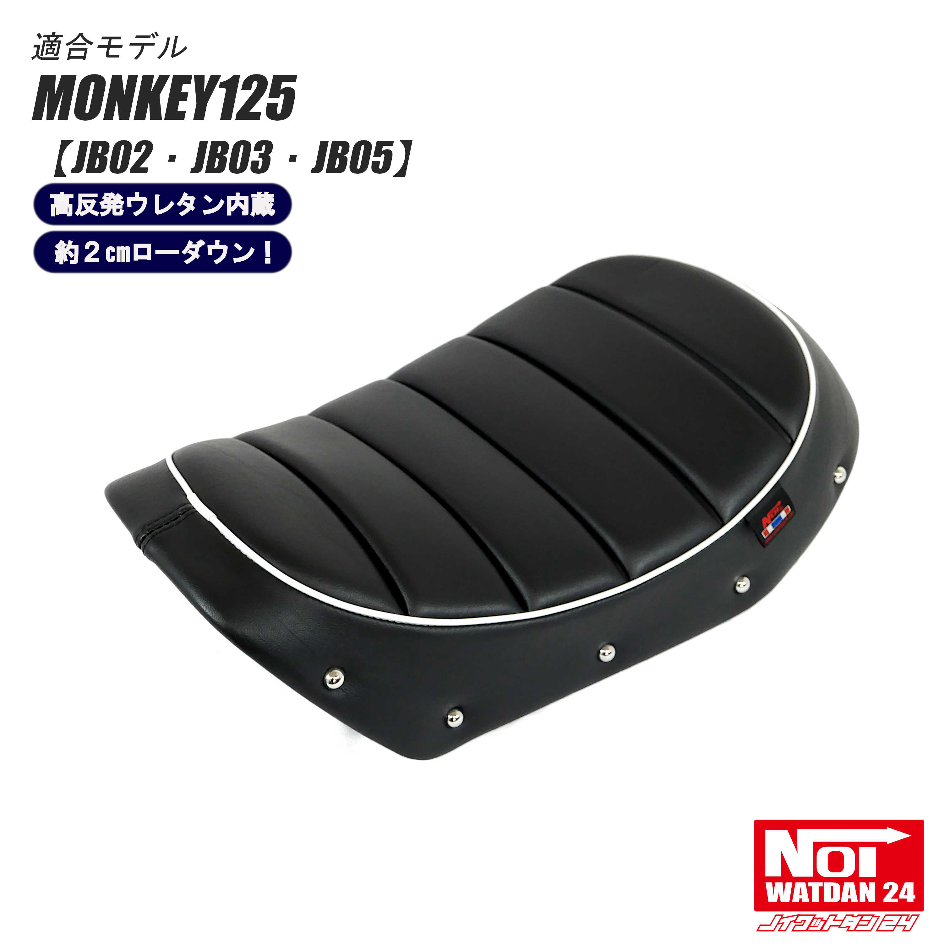 モンキー125 シート 2cmローダウン モンキー125 シート 2cmローダウン