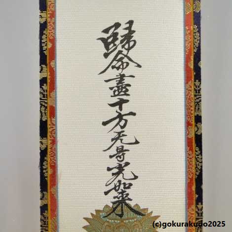 楽天市場】掛け軸 浄土真宗本願寺派（西）用 超小型 3枚（阿弥陀如来