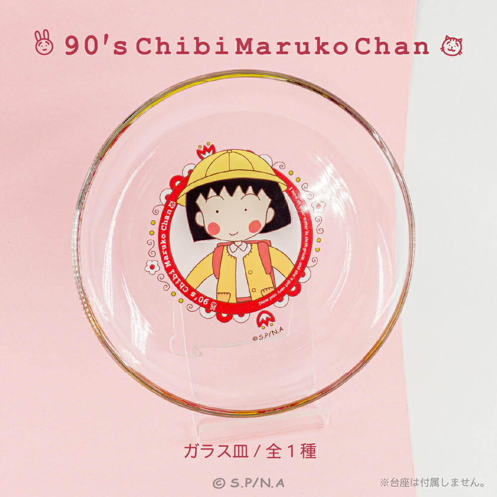 楽天市場】ちびまる子ちゃん 90's Chibi Maruko Chan 公認 ガラス 皿