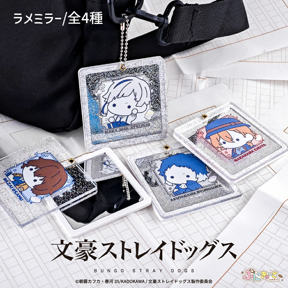 楽天市場】文豪ストレイドッグス 公認 ぷにきゅ～と ラメミラー ラメ