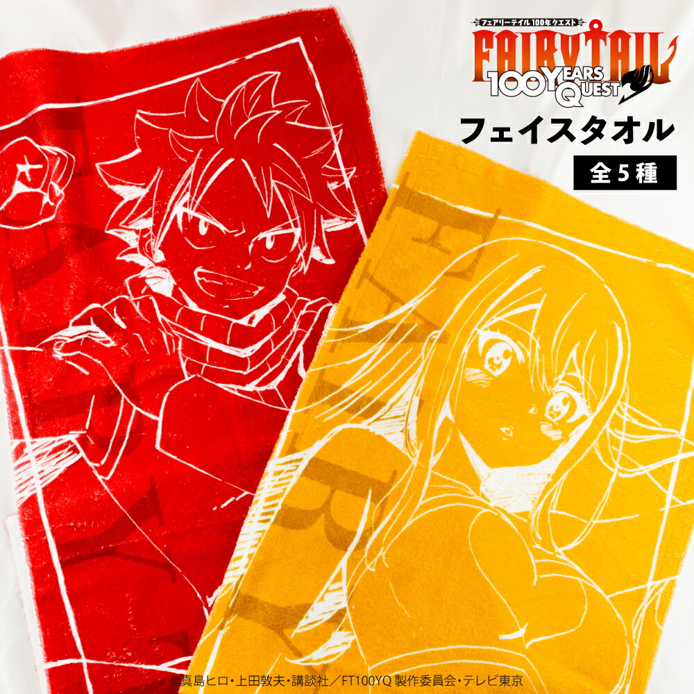 楽天市場】フェアリーテイル 100年クエスト 公認 フェイス タオル