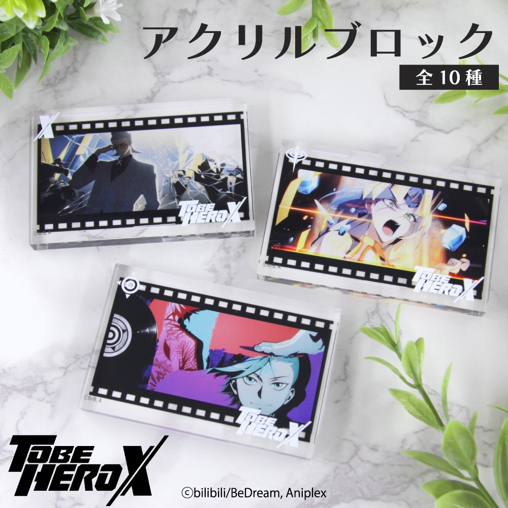 楽天市場】TO BE HERO X 公認 グッズ アニメ 場面写 アクリル ブロック