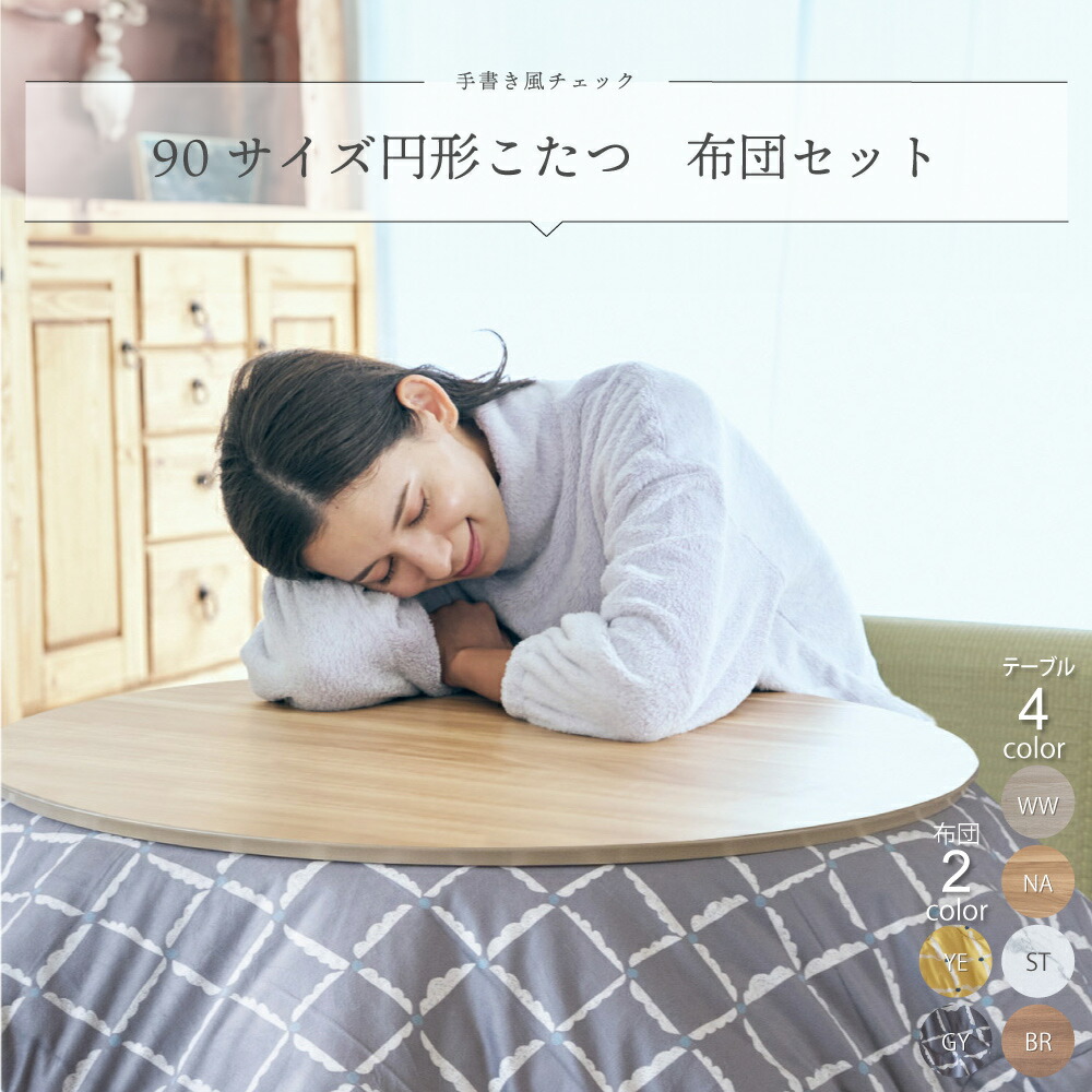 楽天市場】こたつ 布団セット 円形こたつ 90cm こたつテーブル 円形