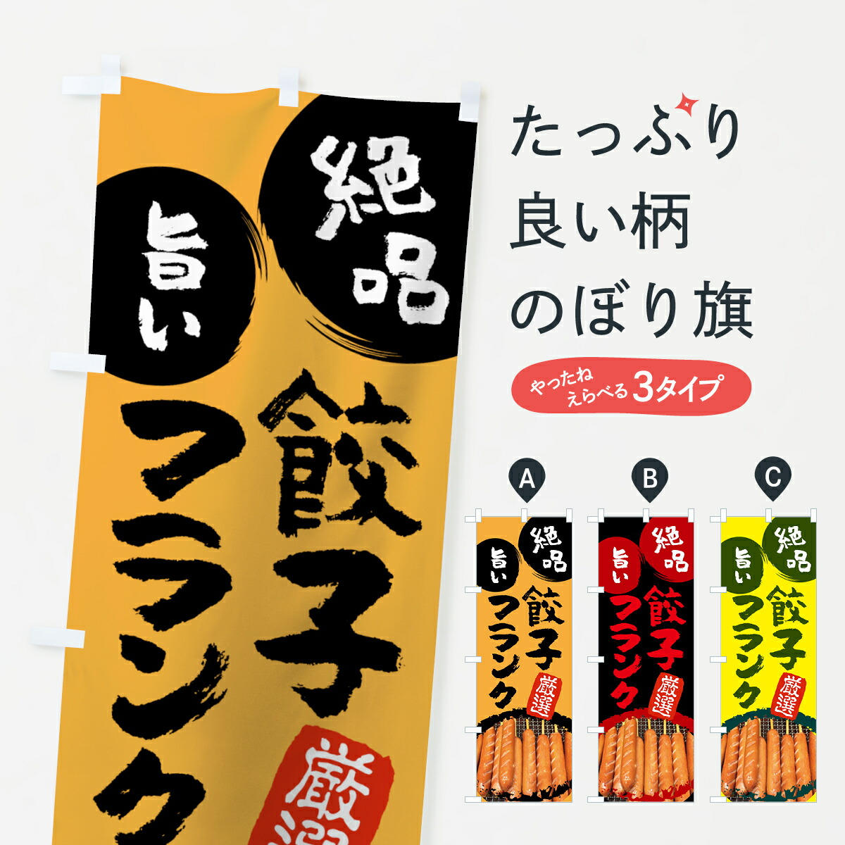 楽天市場】【ネコポス送料360】 のぼり旗 餃子フランクのぼり 788F