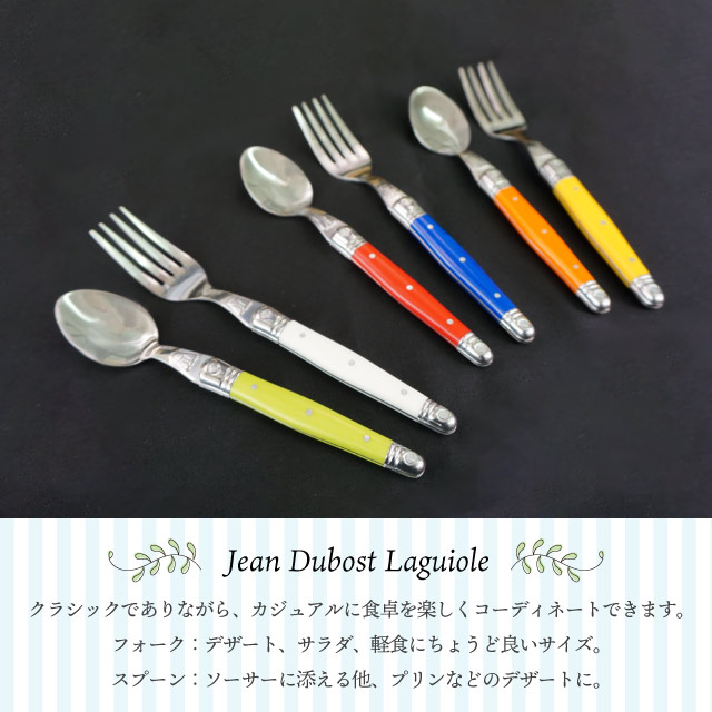 楽天市場】ジャン デュボ ライヨール デザートフォーク 選べるカラー