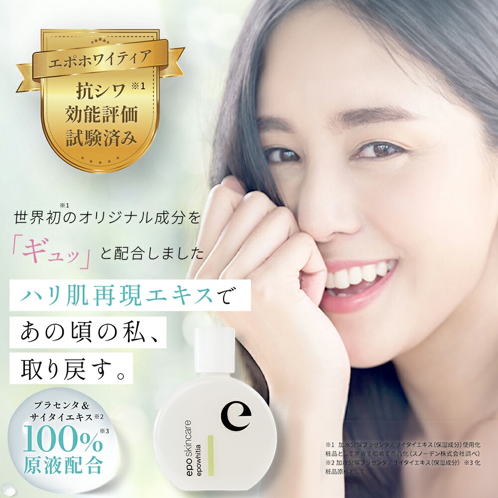 楽天市場】【エポラ公式】epo エポホワイティア ｜ 美容液 化粧水