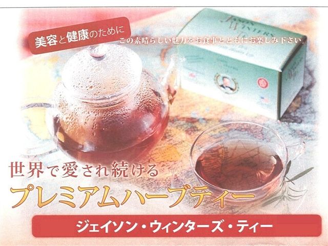 楽天市場】JASON WINTERS TEAジェイソン ウィンターズ・ティー日本専用