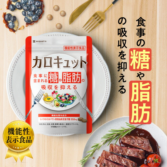 楽天市場】糖と脂肪の吸収を抑える ダイエットサプリ カロキュット 30