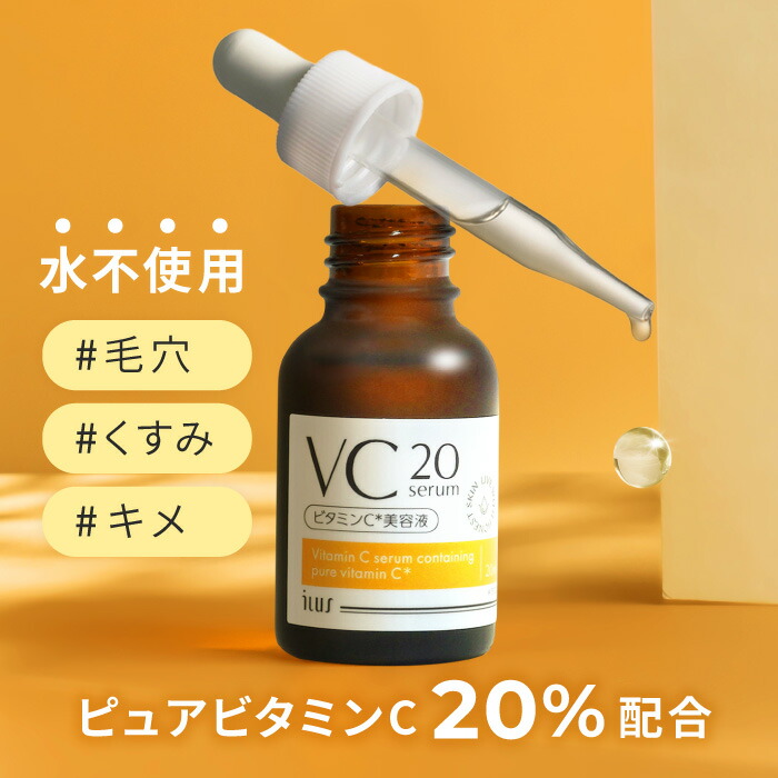 楽天市場】ILUS ビタミンC美容液 高濃度 20%配合 ピュアビタミンC 美容
