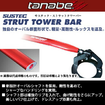 楽天市場】TANABE タナベ SUSTEC STRUT TOWER BAR サステック