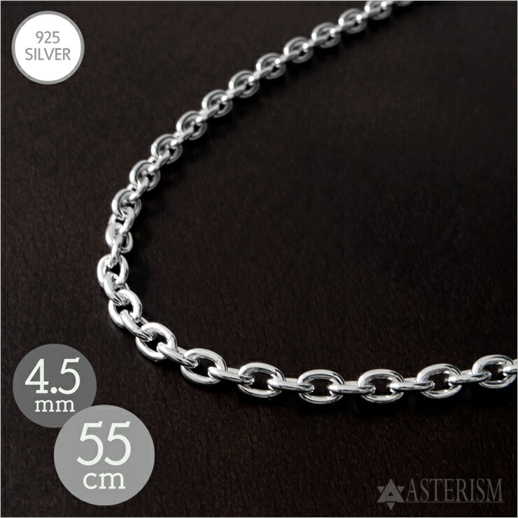 楽天市場】シルバー925 【太目】「あずき チェーン」4.5mm×55cm SILVER